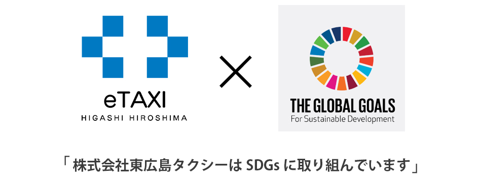 株式会社東広島タクシーは SDG's を取り組んでいます