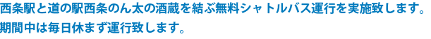 西条駅と道の駅西条のん太の酒蔵を結ぶ無料シャトルバス運行を実施致します。期間中は毎日休まず運行致します。