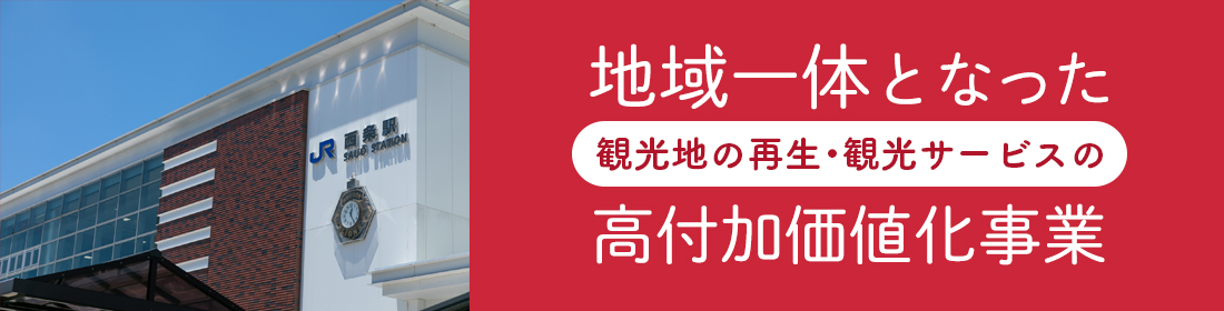 地域一体となった観光地の再生・観光サービスの高付加価値化事業