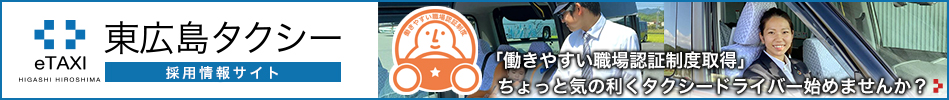 東広島タクシードライバー求人採用サイト